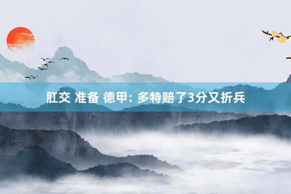 肛交 准备 德甲: 多特赔了3分又折兵
