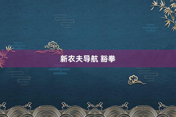 新农夫导航 豁拳
