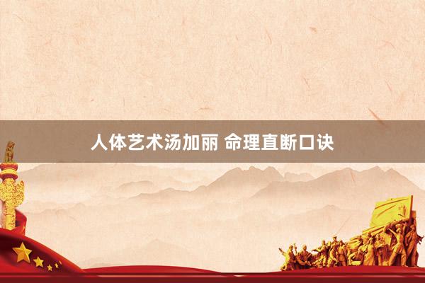 人体艺术汤加丽 命理直断口诀