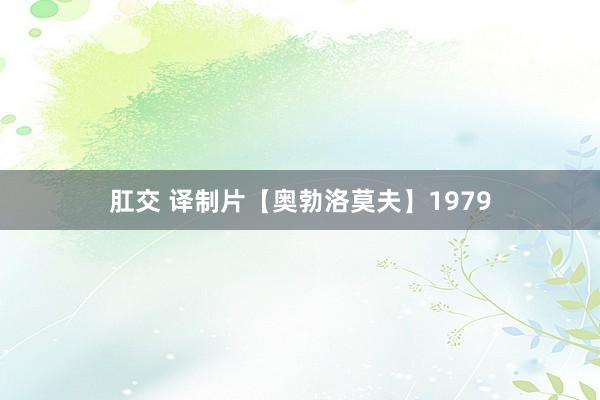 肛交 译制片【奥勃洛莫夫】1979